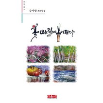 [시사랑음악사랑(시음사)]꽃이 오는 길에 봄이 핀다 (강사랑 제2시집), 시사랑음악사랑(시음사), 강사랑