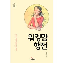 워킹맘 행전:일하는 엄마의 고군분투 신앙 연대기, 세움북스