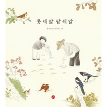 [보리출판사]콩 세 알 팥 세 알 - 개똥이 그림책 3 (양장), 보리출판사