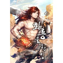 화룡을 품은 아이 8:송세종 무협 장편소설, 송세종, 어울림(어울림출판사)