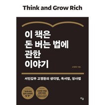 [라곰]이 책은 돈 버는 법에 관한 이야기 : 서민갑부 고명환의 생각법 독서법 장사법, 라곰, 고명환