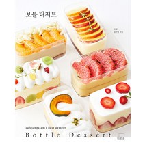[더테이블]보틀 디저트 Bottle Dessert - 카페장쌤 베스트 디저트 3 (양장), 더테이블, 장은영