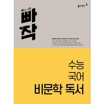 빠작 수능 국어 비문학 독서(2023):독해력과 추론적 사고력을 키우는 비문학 실전 대비서, 동아출판, 국어영역