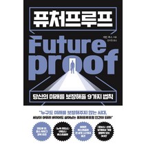 퓨처프루프:당신의 미래를 보장해줄 9가지 법칙, 쌤앤파커스, 케빈 루스