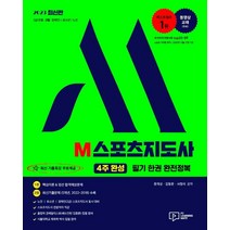2023 M 스포츠지도사(4주완성) 필기 한권 완전정복 + 기출특강 무료제공:2급(전문ㆍ생활ㆍ장애인)/유소년/노인 동시대비, 문개성 김동문 서정석, 박영사