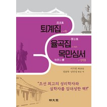 명문당 퇴계집 율곡집 목민심서 + 미니수첩 증정, 정종복