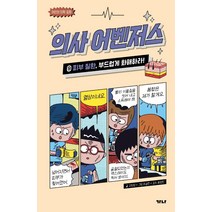 의사 어벤저스 9: 피부 질환 부드럽게 화해하라!, 가나출판사