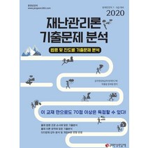 재난관리론 기출문제 분석(2020):법령 및 진도별 기출문제 분석 | 방재안전직 7ㆍ9급 대비, 공무원장원급제