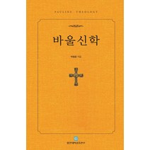 [합신대학원출판부]바울신학 (양장), 합신대학원출판부