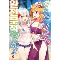 [소미미디어]아무래도 제 몸은 완전무적인 것 같아요 3 - S Novel+, 소미미디어, 챠츠후사