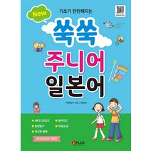 기초가 탄탄해지는 New 쑥쑥 주니어 일본어:음원QR코드 MP3 무료다운로드, 제이플러스