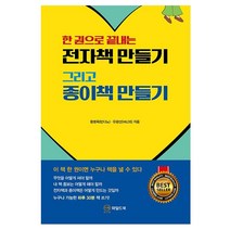 한 권으로 끝내는 전자책 만들기 그리고 종이책 만들기, 와일드북, 황병욱 유광선