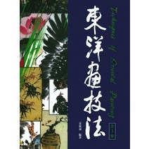 [한국학자료원]동양화 기법 세트 (전3권양장), 강장원, 한국학자료원
