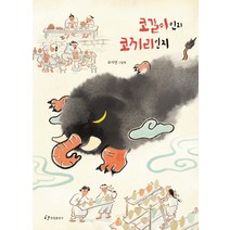 코길이인지 코끼리인지:유지연 그림책, 한림출판사