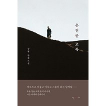 [난다]온전한 고독, 난다, 강형
