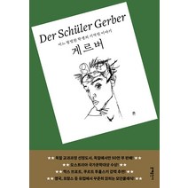 게르버:어느 평범한 학생의 기막힌 이야기, 문예출판사, 프리드리히 토어베르크