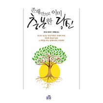 존재만으로 이미 충분한 당신, 올리브나무, 파나슈 데사이