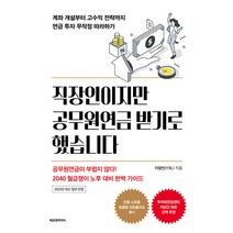 직장인이지만 공무원연금 받기로 했습니다:계좌 개설부터 고수익 전략까지 연금 투자 무작정 따라하기, 에프엔미디어, 이영빈