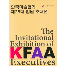한국미술협회 제25대 임원 초대전, 사단법인 한국미술협회