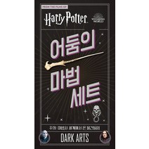 [문학수첩]해리 포터 : 어둠의 마법 세트 (양장), 문학수첩, 조디 리벤슨
