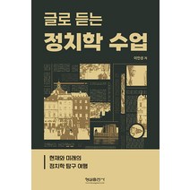 글로 듣는 정치학 수업, 형설출판사, 이인성