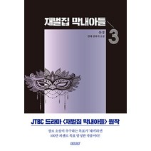 재벌집막내아들7회예고 추천 TOP 50