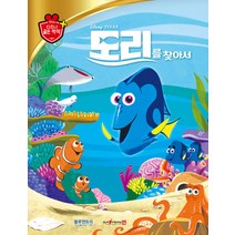 [블루앤트리]도리를 찾아서 - 디즈니 골든 명작 48 (양장), 블루앤트리