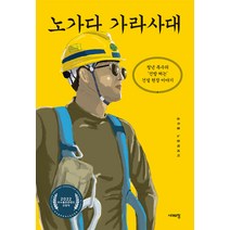 노가다 가라사대:청년 목수의 ‘건방 쩌는’ 건설 현장 이야기, 시대의창, 송주홍