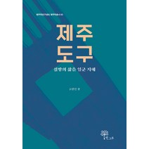 제주 도구:섬땅의 삶을 일군 지혜, 고광민, 한그루