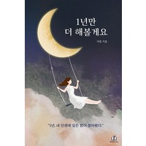 1년만 더 해볼게요, 메리포핀스, 서림