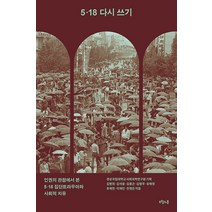 5.18 다시 쓰기:인권의 관점에서 본 5·18 집단트라우마와 사회적 치유, 오월의봄, 경상국립대학교 사회과학연구원