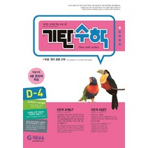 기탄수학 D-4 개인별ㆍ능력별 학습 프로그램 | 한글ㆍ영어 공용 교재, 기탄교육