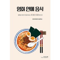 영화 안에 음식:영화를 따라서 만들어보는 하나뿐인 특별한 레시피, 하움출판사, 한국국제조리고등학교