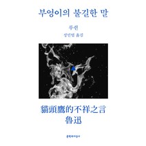 [문학과지성사]부엉이의 불길한 말 - 문지 스펙트럼, 노신, 문학과지성사