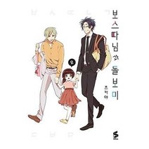 보스 따님과 돌보미 2, 소미미디어