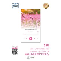 EBS 수능특강 영어 1시 10분 1(2023)(2024 수능대비), 스승의날, 영어영역