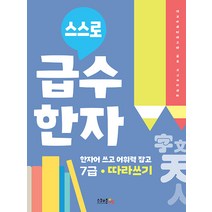 [스쿨존에듀]스스로 급수한자 따라쓰기 7급, 스쿨존에듀