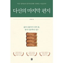 다산의 마지막 편지:‘다산 정약용의 편지’와 함께 시작하는 마음공부!, 모모북스, 박석현
