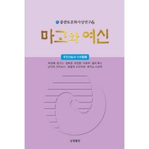 [상생출판]마고와 여신 - 증산도문화사상연구 6, 상생출판