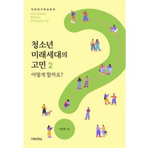 [지혜의언덕]청소년 미래세대의 고민 2 : 어떻게 할까요? - 이상원 기독교 윤리학 3, 지혜의언덕