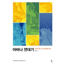 [알렙]아바나 연대기 : 도시와 건축 그리고 환경의 역사 - 한국외국어대학교 부엔비비르 총서 1, 알렙, 장수환