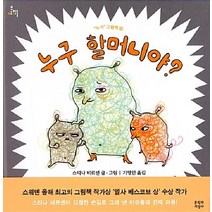[문학과지성사]누구 할머니야? - 누가 그림책 6 (양장), 문학과지성사