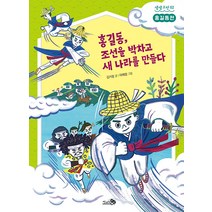 [천개의바람]홍길동 조선을 박차고 새 나라를 만들다 : 홍길동전 - 생생고전 2, 천개의바람