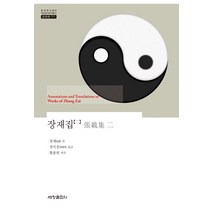 [세창출판사]장재집 2 - 한국연구재단 학술명저번역총서 동양편 777 (양장), 세창출판사, 장재