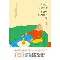 [포레스트북스]무례한 사람에게 웃으며 대처하는 법 (50만 부 기념 스페셜 개정판), 포레스트북스, 정문정