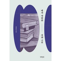 [연암서가]내가 사랑한 서양 고전, 연암서가, 김욱동