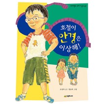 [시공주니어]호철이 안경은 이상해! - 네버랜드 꾸러기 문고 22, 시공주니어
