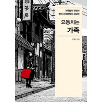 [파이돈]요동치는 가족 : 가족법의 탄생과 한국 근대문학의 상상력, 파이돈, 이행미