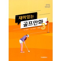[지성문화사]재미있는 골프만화 3, 지성문화사, 이정민