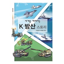 세계를 제패하는 K-방산 스토리, 작가교실, 이일장